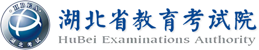 湖北省教育考试院